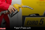 تفاوت بنزین یورو 4 و 5